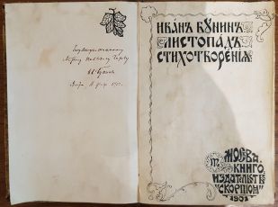 Книга "Листопадъ. Стихотворения".

В личной библиотеке Чехова 6 книг Бунина с автографами и перевод с английского «Манфред» Байрона так же с дарственной  надписью.