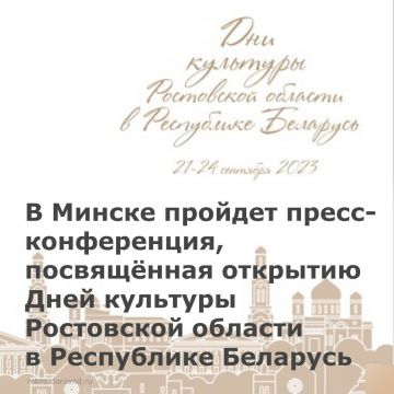 Пресс-конференция, посвященная открытию Дней культуры Ростовской области в Республике Беларусь
